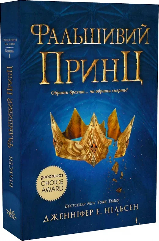 Сходження на трон. Книга 1. Фальшивий принц