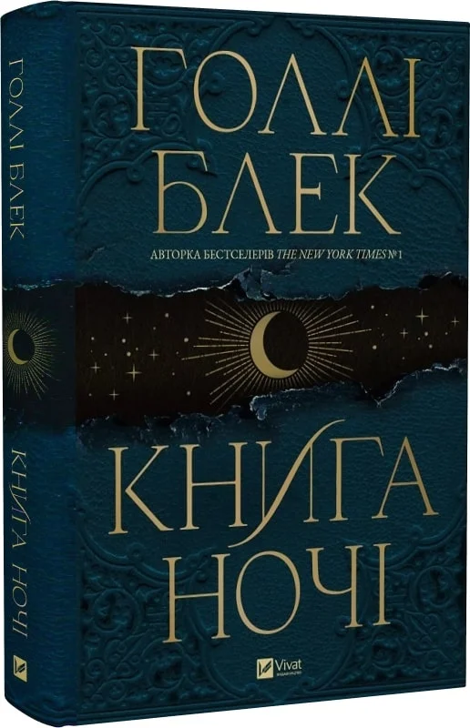 Книга ночі. Книга 1