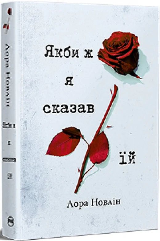 Якби ж я сказав їй. Книга 2 (Якби він був зі мною)