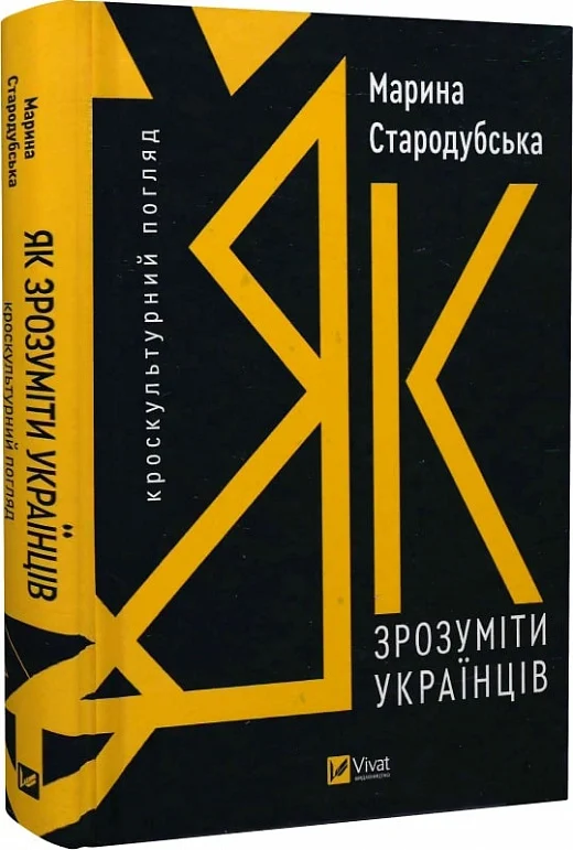 Як зрозуміти українців: кроскультурний погляд