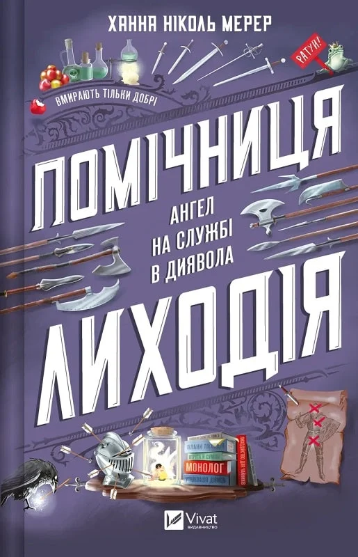 Помічниця лиходія. Книга 1. Ангел на службі диявола