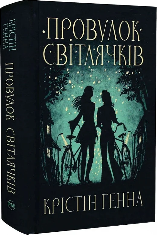 Провулок Світлячків. Книга 1