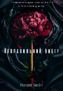 Неправильний вибір