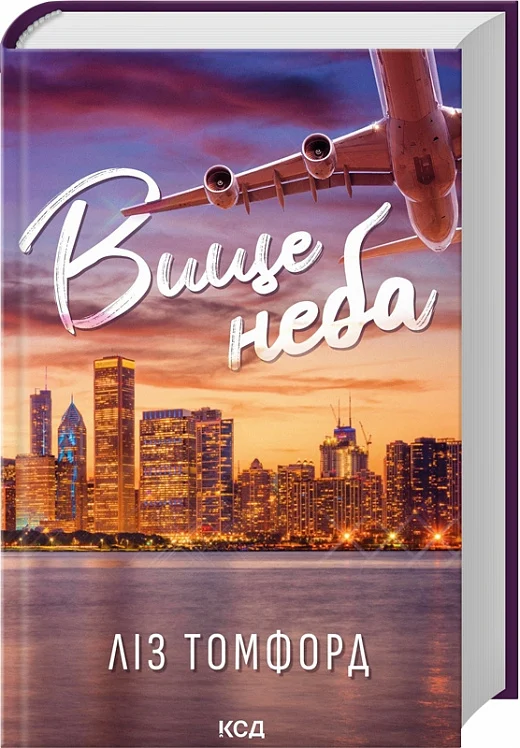 Вище неба. Місто вітрів. Книга 1. Ліз Томфорд