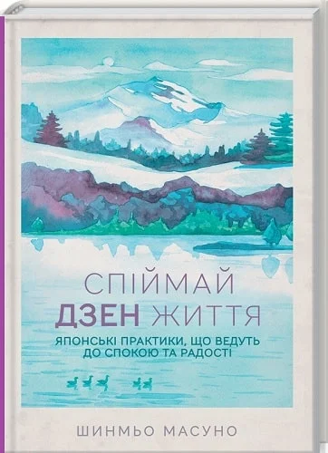 Спіймай дзен життя. Японські практики, що ведуть до спокою та радості