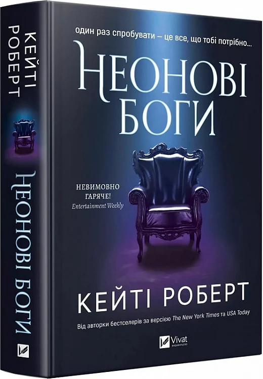 Неонові боги. Книга 1 (Темний Олімп)