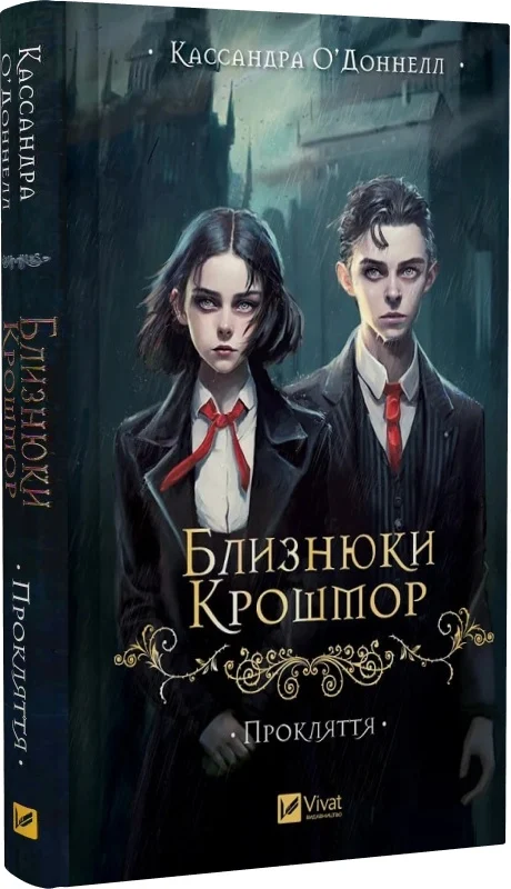 Близнюки Крошмор. Книга 1. Прокляття