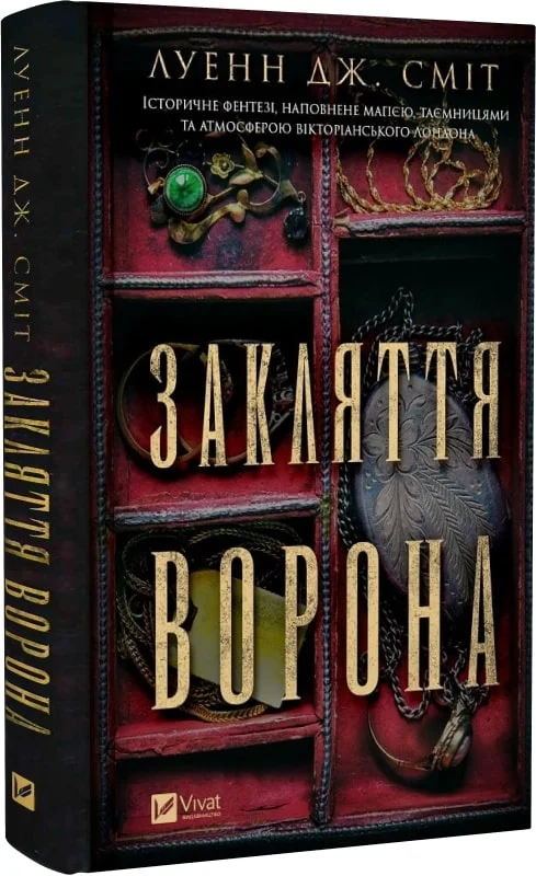 Закляття ворона. Книга 1 (Магічна змова)