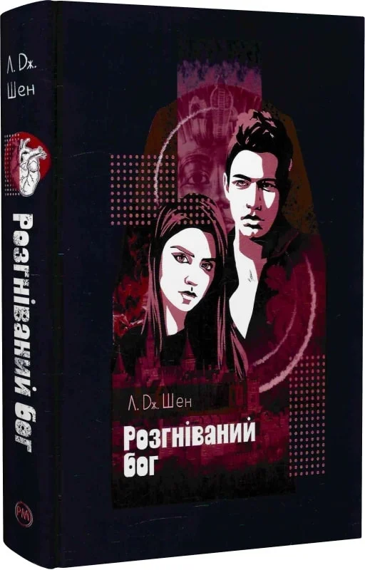 Розгніваний бог. Книга 3 (All Saints High)