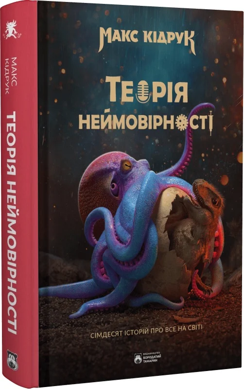 Теорія неймовірності. Сімдесят історій про все на світі