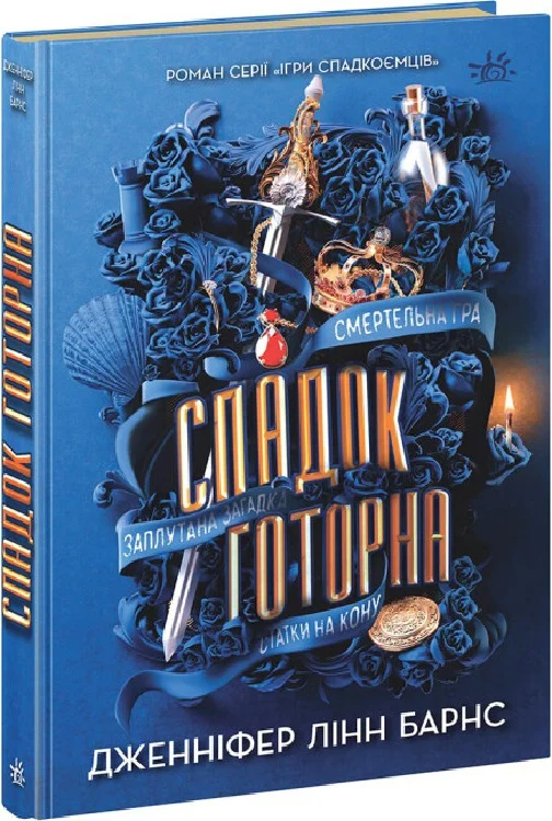 Спадок Готорна. Книга 2