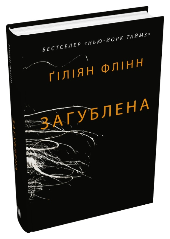 «Загублена»