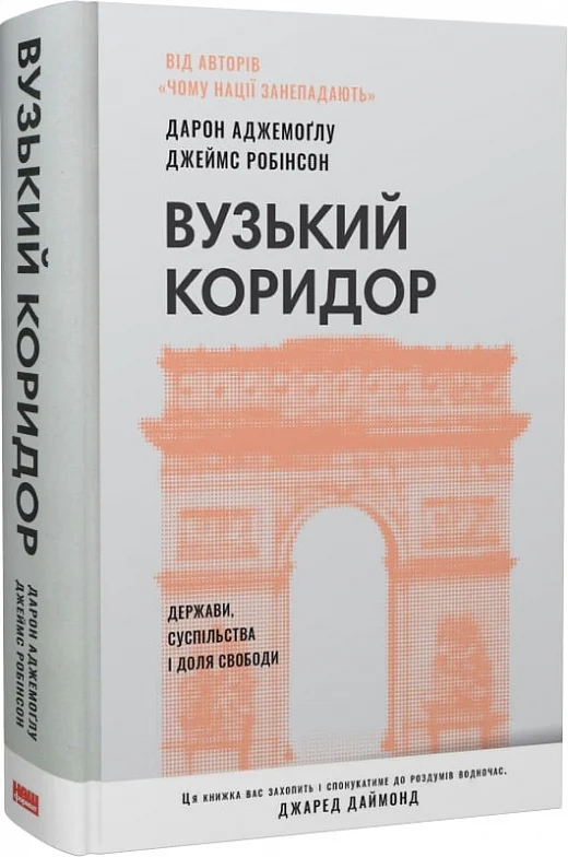 Вузький коридор. Держави, суспільства і доля свободи