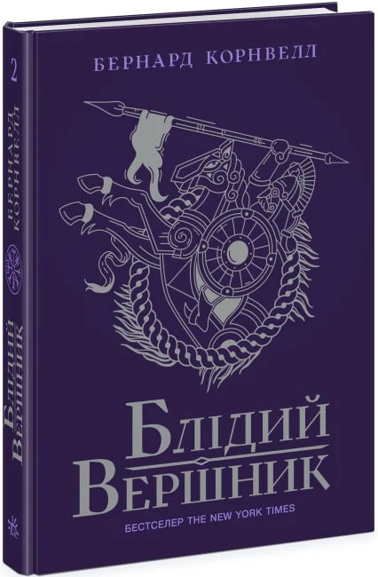 Саксонські хроніки. Книга 2. Блідий вершник