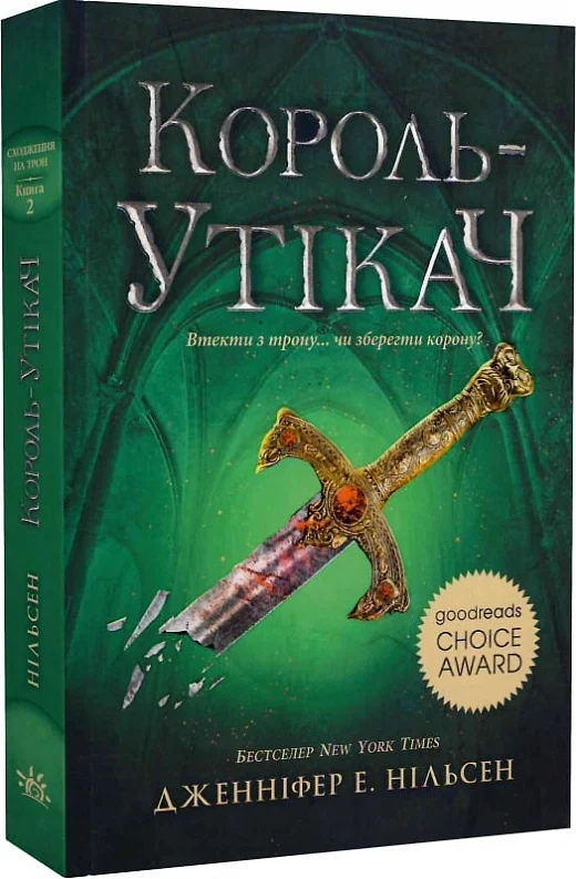 Сходження на трон. Книга 2. Король-утікач