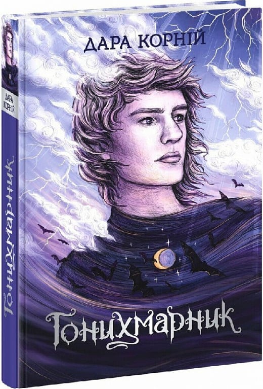 Гонихмарник. Книга 1