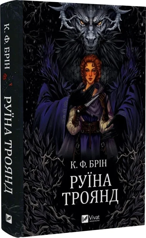 Руїна троянд. Книга 1 (Ласі темні казки)