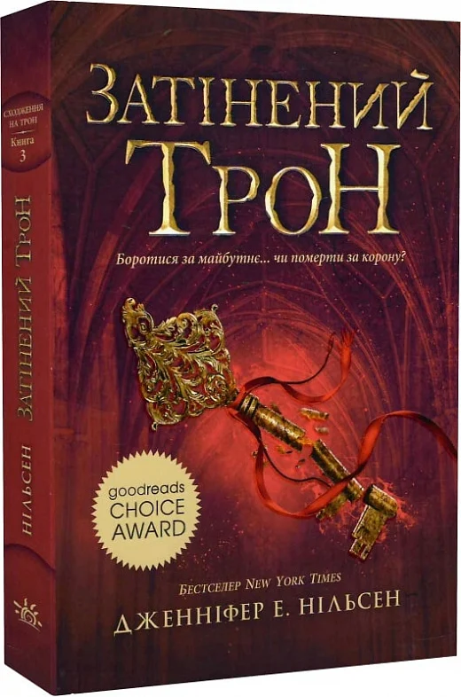 Сходження на трон. Книга 3. Затінений трон