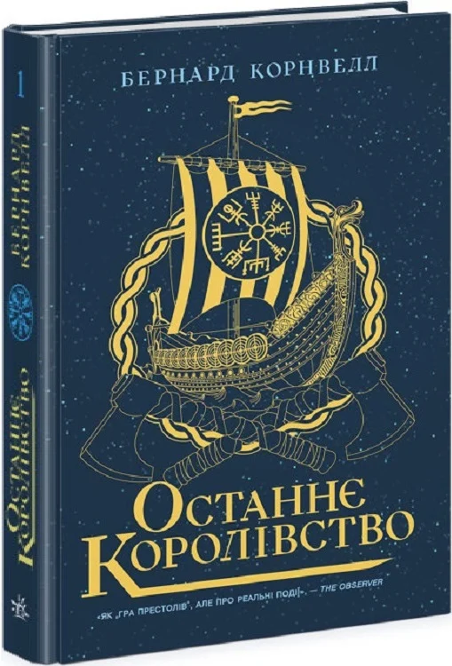 Саксонські хроніки. Книга 1. Останнє королівство