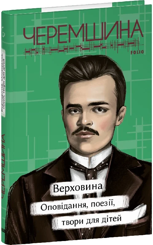 Верховина.Оповідання,поезії (Марко Черемшина)