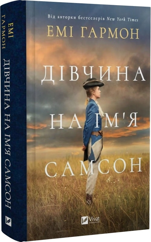 Дівчина на ім’я Самсон