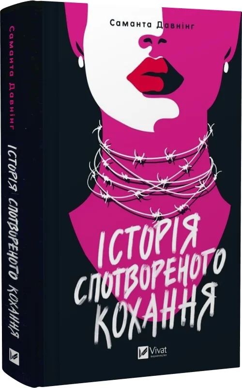Історія спотвореного кохання