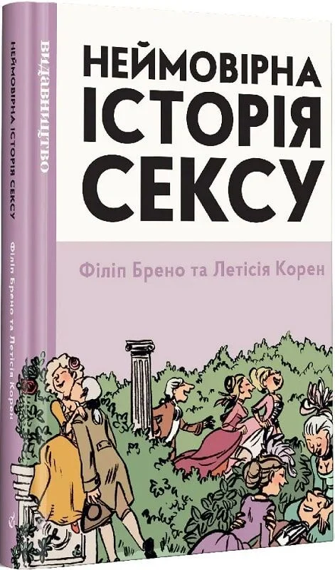 Неймовірна історія сексу. Книга 1: Захід