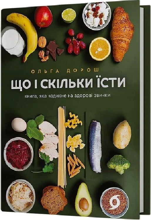 Що і скільки їсти (Ольга Дорош)