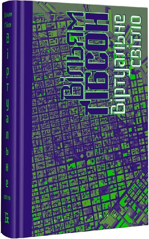 Віртуальне світло. Книга 1