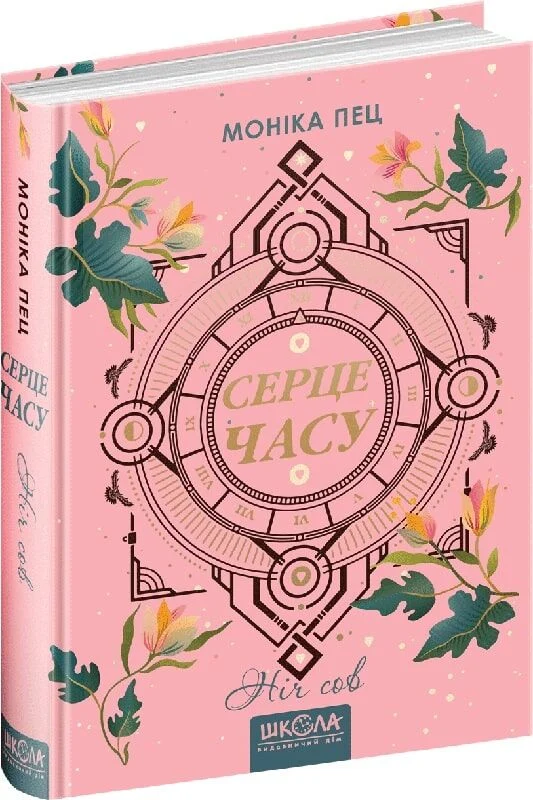 Серце часу. Книга 2. Ніч сов