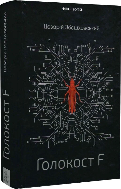 Голокост F