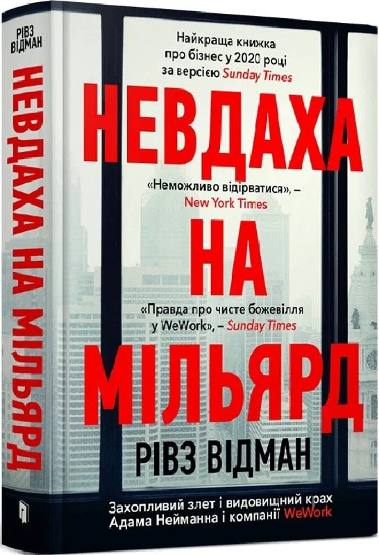 Невдаха на мільярд. Захопливий злет і видовищний крах Адама Нейманна і компанії WeWork