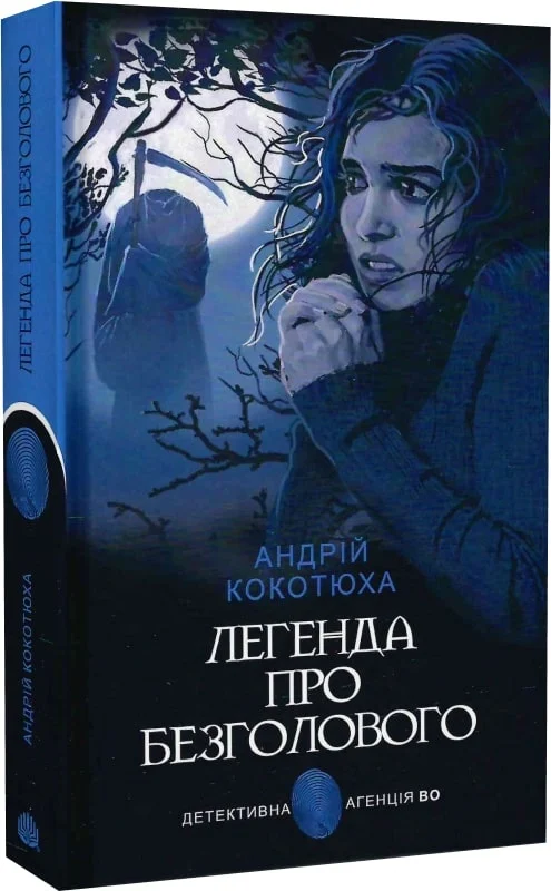Легенда про Безголового