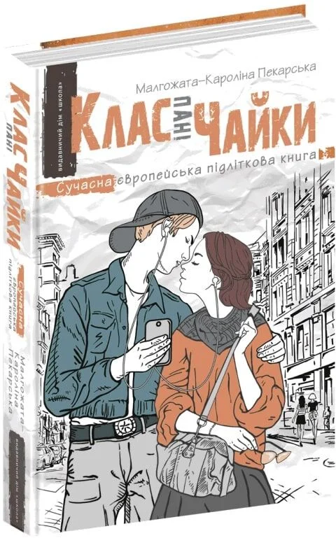Клас пані Чайки. Книга 1
