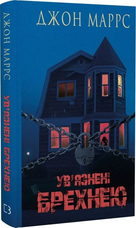 Ув’язнені брехнею