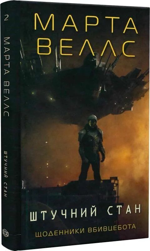 Щоденники вбивцебота. Книга 2. Штучний стан