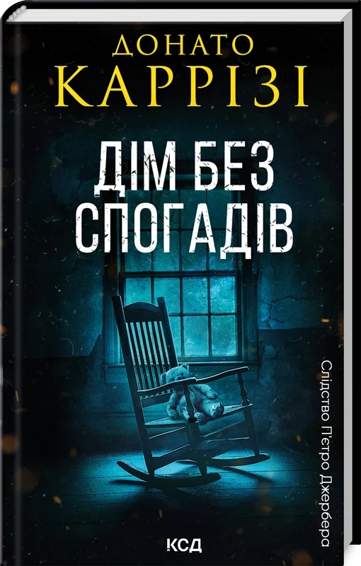 Слідство П’єтро Джербера. Книга 2. Дім без спогадів