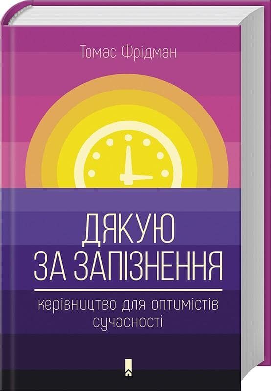 Дякую за запізнення: керівництво для оптимістів сучасності