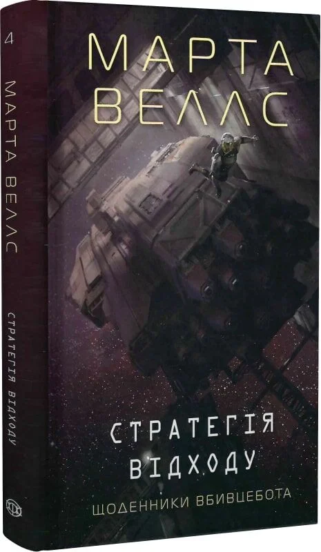 Щоденники вбивцебота. Книга 4. Стратегія відходу