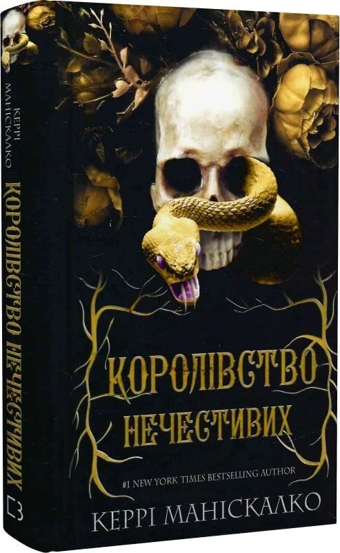 Королівство Нечестивих. Книга 1 Керрі Маніскалко