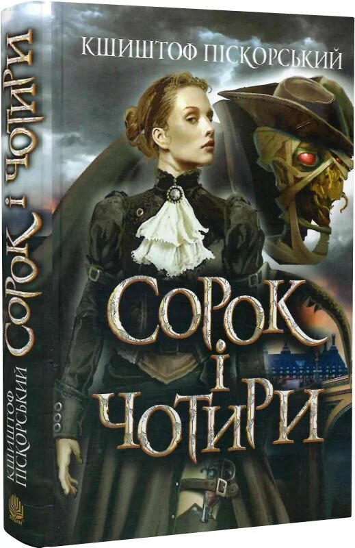 Сорок і чотири