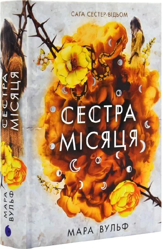 Сага сестер-відьом. Том 2. Сестра Місяця