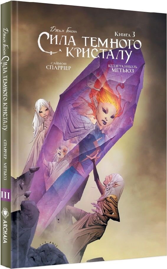 Сила Темного Кристалу. Книга 3