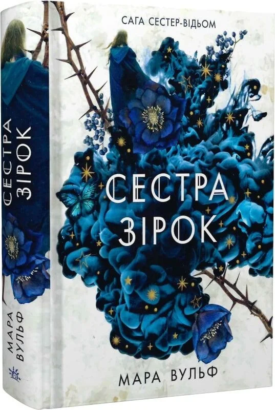 Сага сестер-відьом. Том 1. Сестра зірок. Руни й тіні