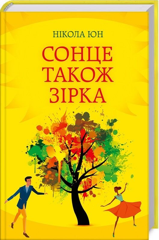 Сонце також зірка