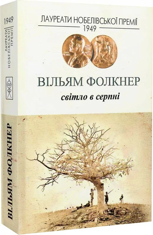Світло в серпні