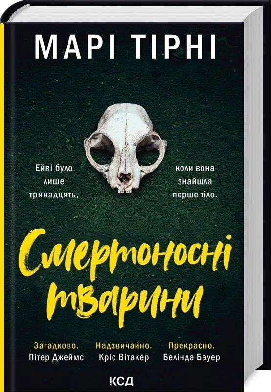 Смертоносні тварини