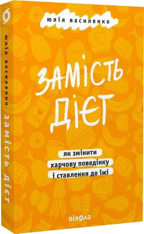 Замість дієт. Як змінити харчову поведінку і ставлення до їжі
