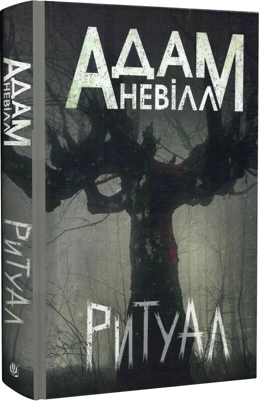 Ритуал