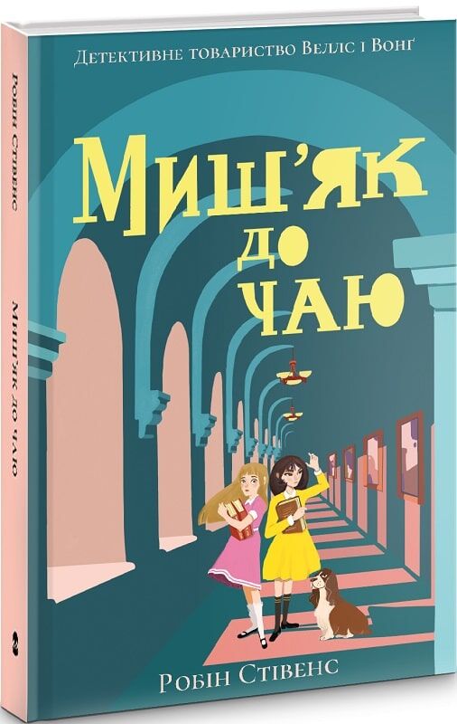 Миш’як до чаю. Книга 2